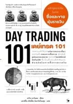 ปกหนังสือ เดย์เทรด 101 (DAY TRADING 101)
