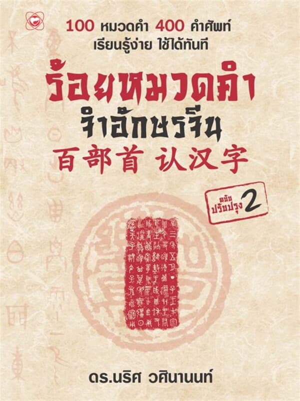 ปกหนังสือ ร้อยหมวดคำ จำอักษรจีน