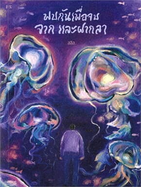 ปกหนังสือ พบกันเพื่อจบ จาก และฝากลา