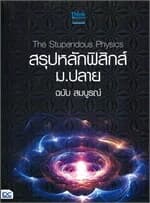 ปกหนังสือ The Stupendous Physics สรุปหลักฟิสิกส์ ม.ปลาย ฉบับ สมบูรณ์