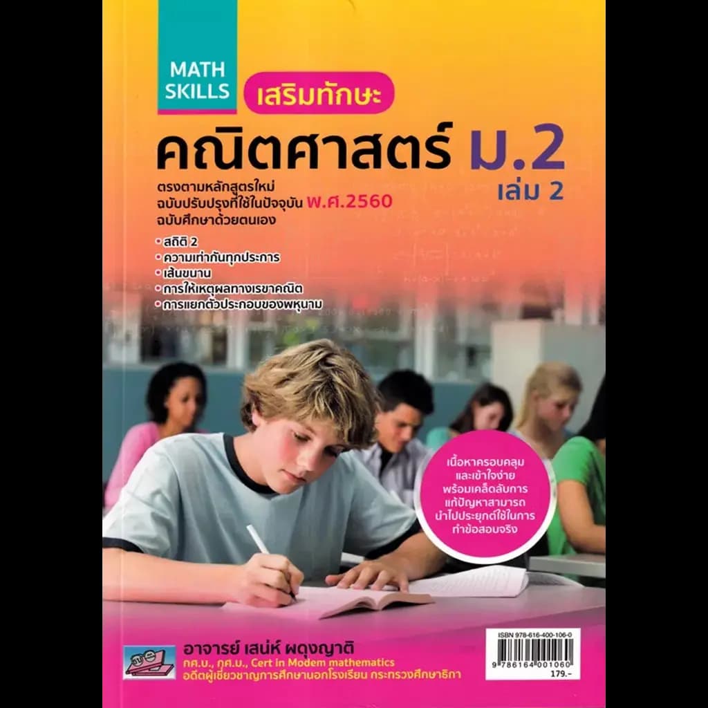 ปกหนังสือ เสริมทักษะ คณิตศาสตร์ ม.2 เล่ม 2 +เฉลย