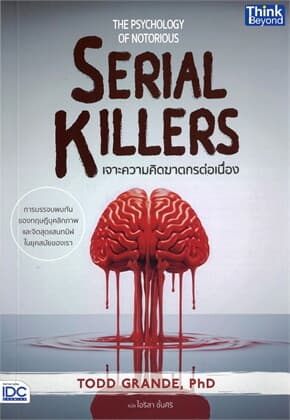 ปกหนังสือ THE PSYCHOLOGY OF NOTORIOUS SERIAL KILLERS - เจาะความคิดฆาตกรต่อเนื่อง