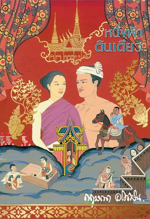 ปกหนังสือ หนึ่งฟ้าดินเดียว
