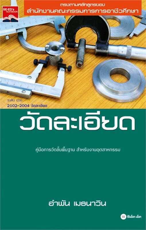 ปกหนังสือ วัดละเอียด