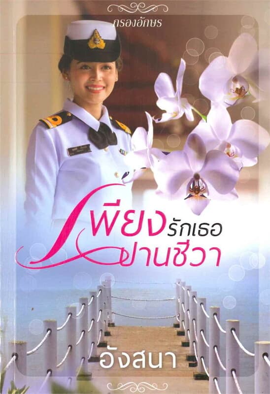 ปกหนังสือ เพียงรักเธอปานชีวา