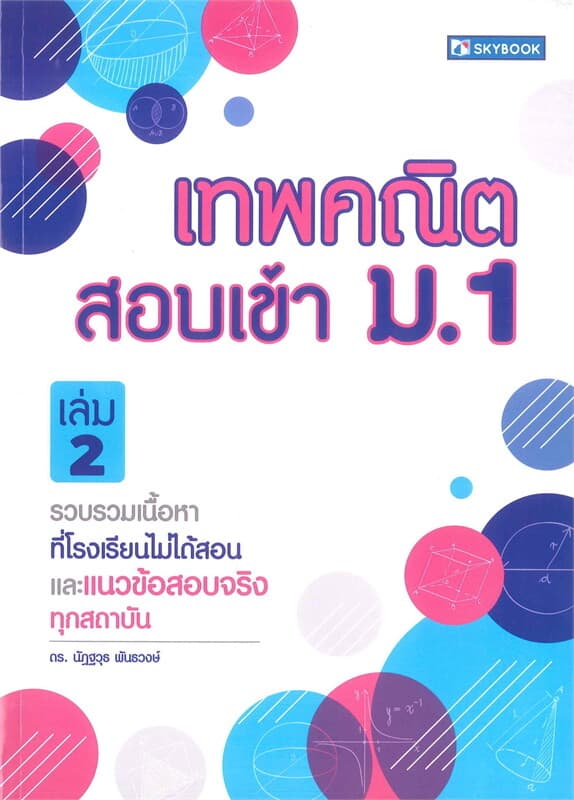 ปกหนังสือ เทพคณิต สอบเข้า ม.1 เล่ม 2