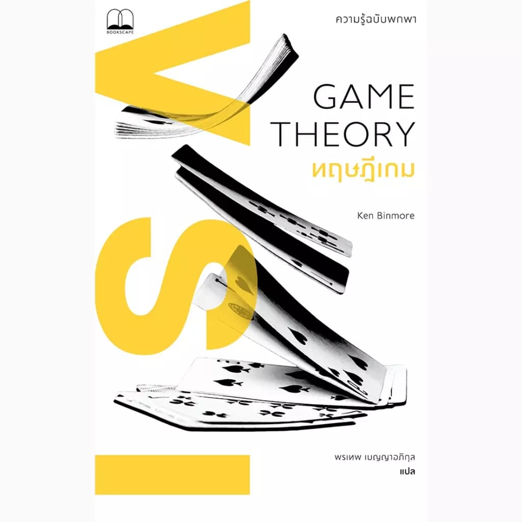 ปกหนังสือ ทฤษฎีเกม: ความรู้ฉบับพกพา (Game Theory: A Very Short Introduction)