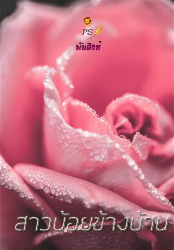 ปกหนังสือ สาวน้อยข้างบ้าน