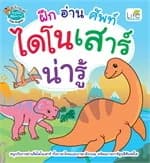 ปกหนังสือ ฝึกอ่านศัพท์ไดโนเสาร์น่ารู้
