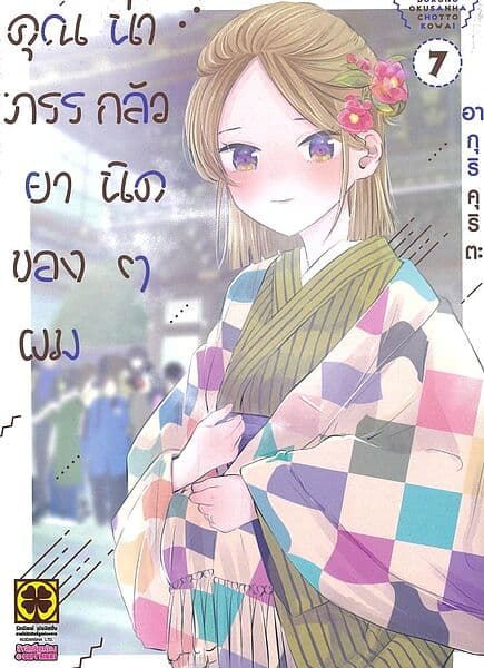 ปกหนังสือ คุณภรรยาของผมน่ากลัวนิดๆ เล่ม 7