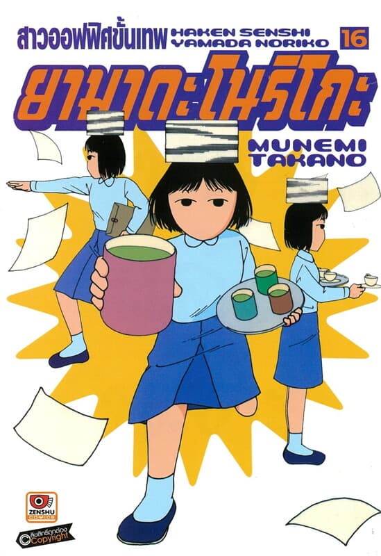 ปกหนังสือ สาวออฟฟิศขั้นเทพ ยามาดะ โนริโกะ เล่ม 16