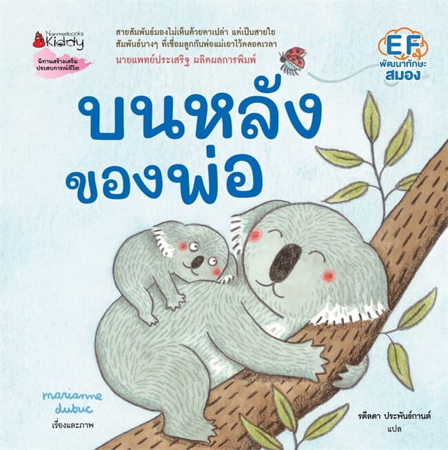 ปกหนังสือ บนหลังของพ่อ(ปกแข็ง)