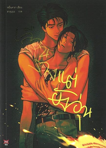 ปกหนังสือ เลือนรางแต่ยังอุ่น