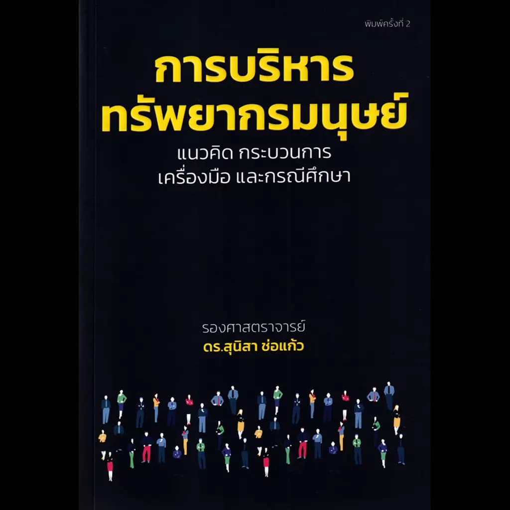 ปกหนังสือ การบริหารทรัพยากรมนุษย์