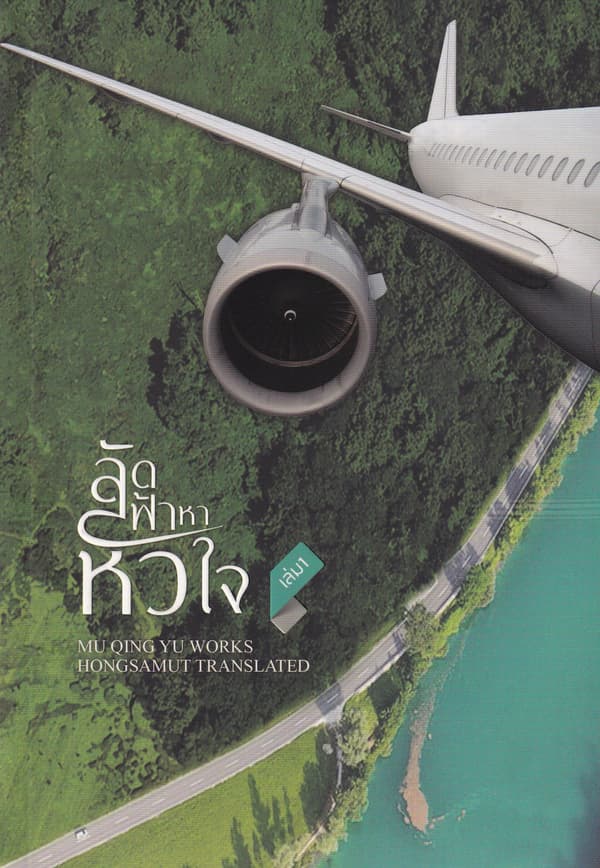 ปกหนังสือ ลัดฟ้าหาหัวใจ เล่ม 1