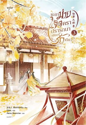 ปกหนังสือ ชะตาม่ายเจ็ดครา ปรารถนาเพียงรักเดียว เล่ม 3