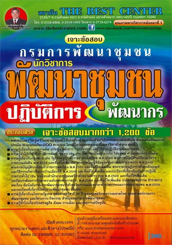 ปกหนังสือ เจาะข้อสอบนักวิชาการพัฒนาชุมชนปฏิบัติการ (พัฒนากร) กรมการพัฒนาชุมชน