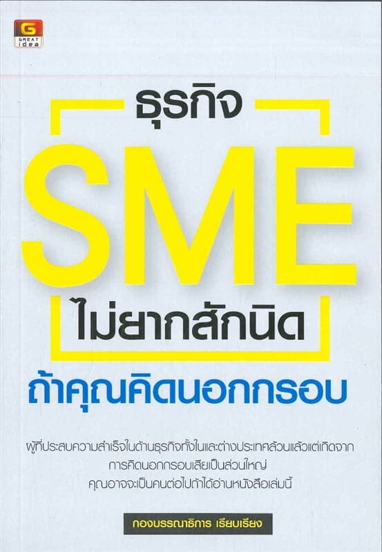 ปกหนังสือ ธุรกิจ SME ไม่ยากสักนิดถ้าคุณคิดนอกกรอบ