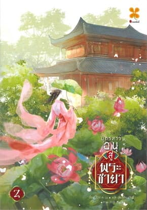 ปกหนังสือ บุตรสาวอนุสู่พระชายา เล่ม 2