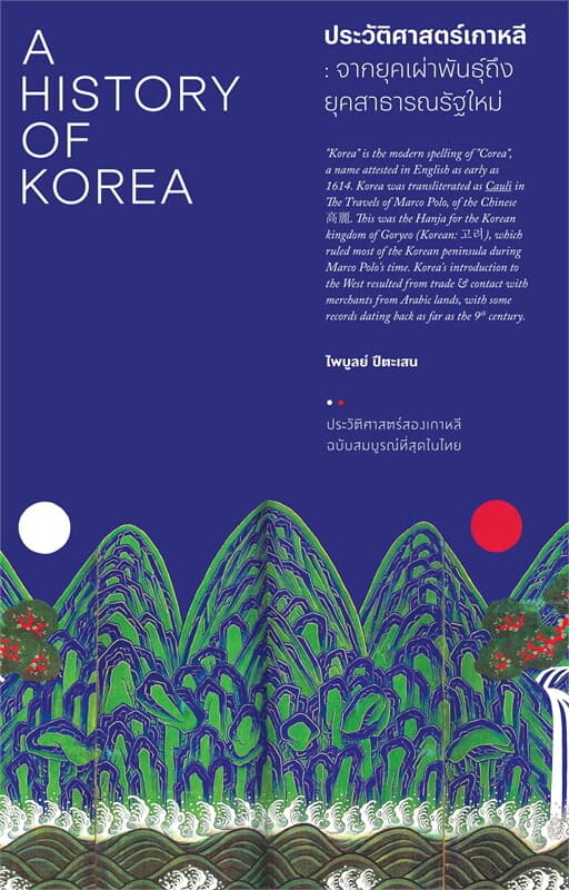 ปกหนังสือ ประวัติศาสตร์เกาหลี : จากยุคเผ่าพันธุ์ถึงยุคสาธารณรัฐใหม่