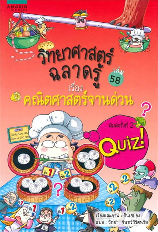 ปกหนังสือ วิทยาศาสตร์ฉลาดรู้ "คณิตศาสตร์จานด่วน"