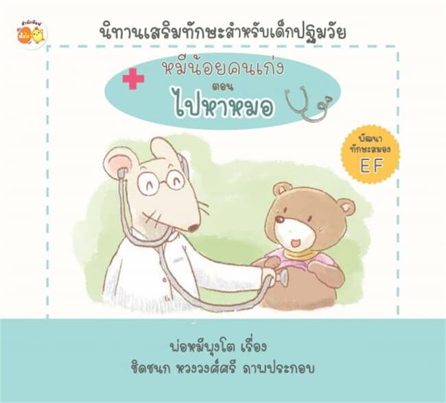 ปกหนังสือ หมีน้อยคนเก่ง ตอน ไปหาหมอ