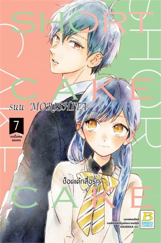 ปกหนังสือ SHORT CAKE CAKE ช็อตเค้กสื่อรัก เล่ม 7