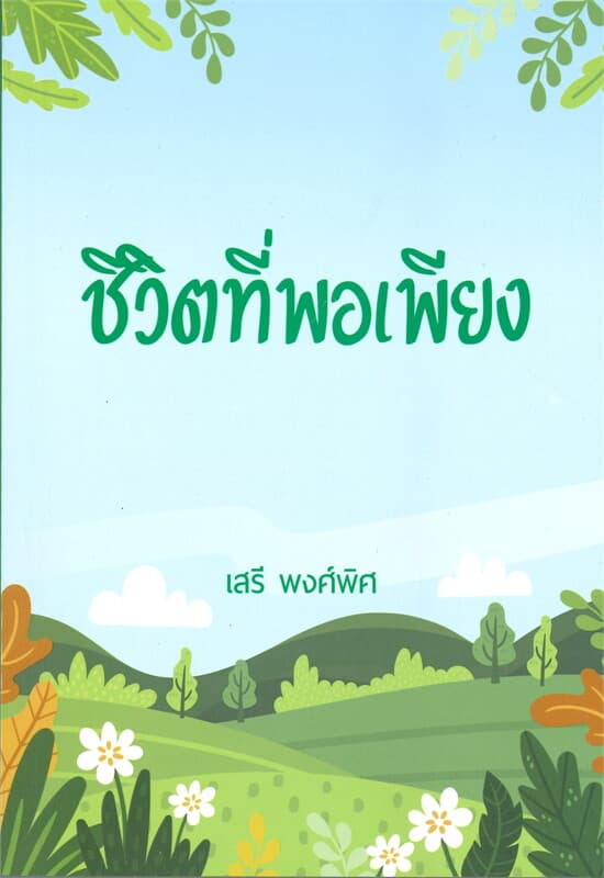ปกหนังสือ ชีวิตที่พอเพียง