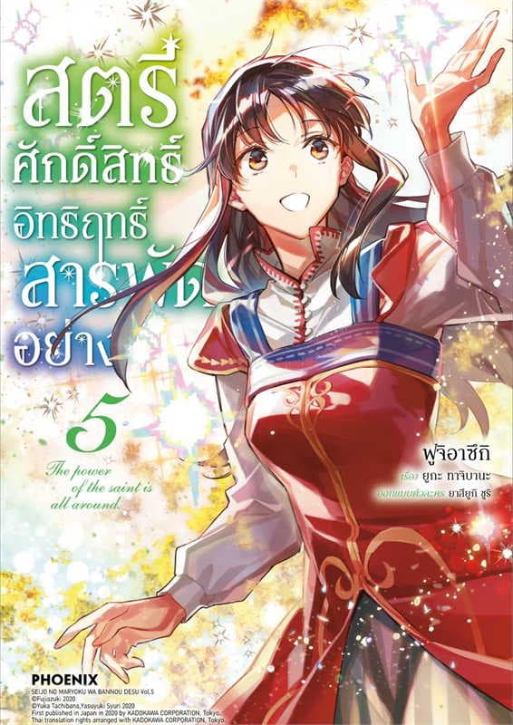 ปกหนังสือ สตรีศักดิ์สิทธิ์อิทธิฤทธิ์สารพัดอย่าง เล่ม 5 (การ์ตูน)