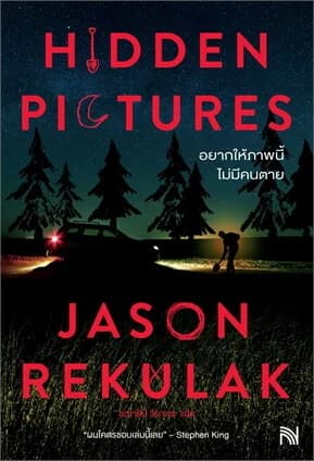 ปกหนังสือ Hidden Pictures อยากให้ภาพนี้ไม่มีคนตาย