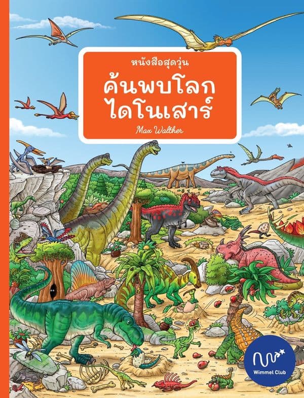 ปกหนังสือ หนังสือสุดวุ่น ค้นพบโลกไดโนเสาร์ (ปข)