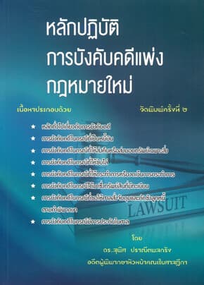 ปกหนังสือ หลักปฏิบัติ การบังคับคดีแพ่ง พ.2