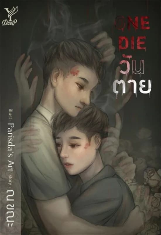 ปกหนังสือ One Die วันตาย