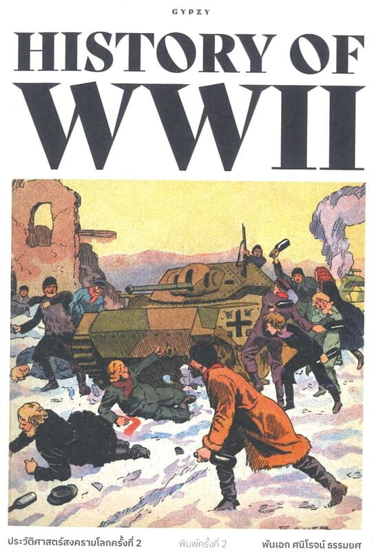 ปกหนังสือ ประวัติศาสตร์สงครามโลกครั้งที่ 2 ชื่อเรื่อง: (อังกฤษ) HISTORY OF WORLD WAR II