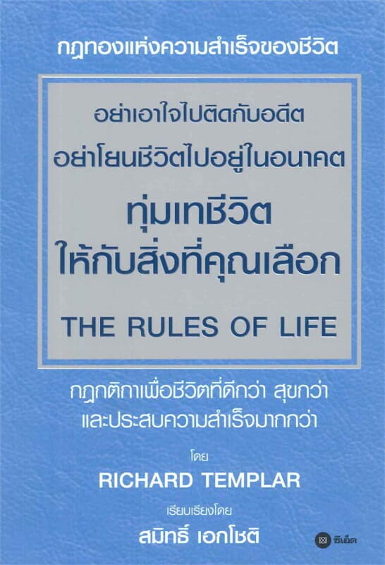 ปกหนังสือ อย่าเอาใจไปติดกับอดีต อย่าโยนชีวิตไปอยู่ในอนาคต