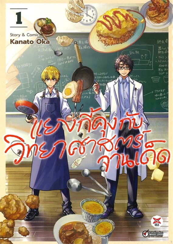 ปกหนังสือ แยงกี้คุงกับวิทยาศาสตร์จานเด็ด เล่ม 1 ฉบับการ์ตูน