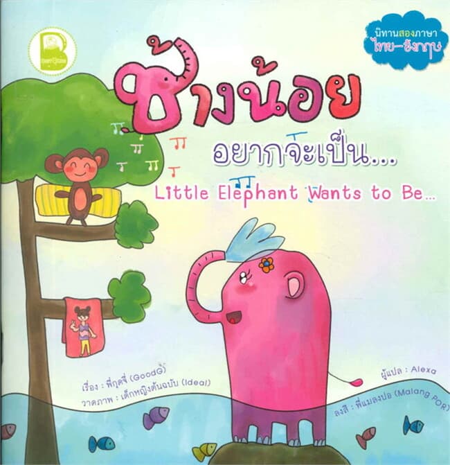 ปกหนังสือ ช้างน้อยอยากจะเป็น... (T-E)