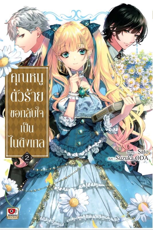 ปกหนังสือ คุณหนูตัวร้ายขอกลับใจเป็นไนติงเกล เล่ม 2