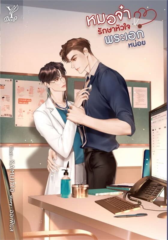 ปกหนังสือ หมอจ๋ารักษาหัวใจพระเอกหน่อย