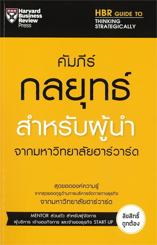 ปกหนังสือ คัมภีร์กลยุท์สำหรับผู้นำจากมหาวิทยาลัยฮาวาร์ด