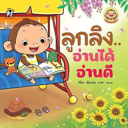 ปกหนังสือ ลูกลิง..อ่านได้ อ่านดี:ลูกลิงสร้างสรรค์