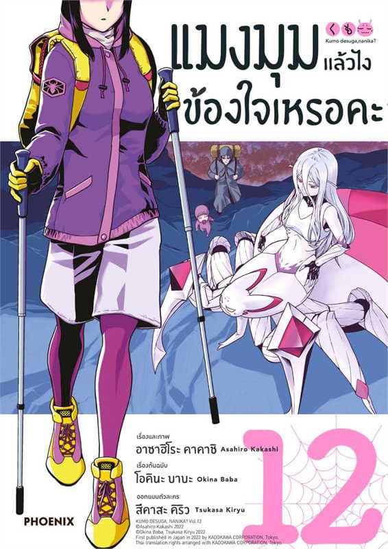 ปกหนังสือ แมงมุมแล้วไง ข้องใจเหรอคะ เล่ม 12 (การ์ตูน)