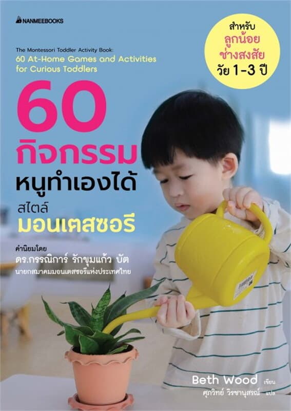 ปกหนังสือ 60 กิจกรรมหนูทำเองได้ สไตล์มอนเตสซอรี