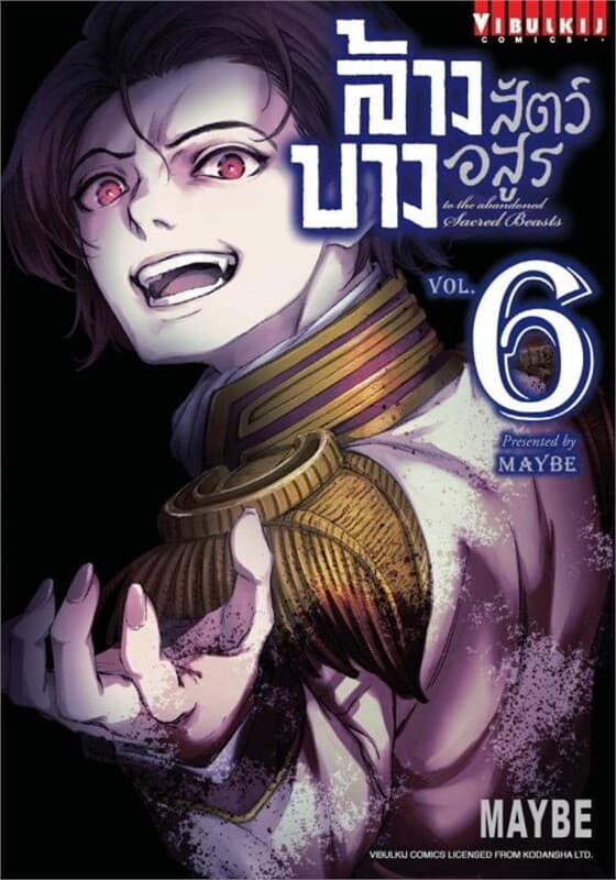 ปกหนังสือ ล้างบางสัตว์อสูร เล่ม 6