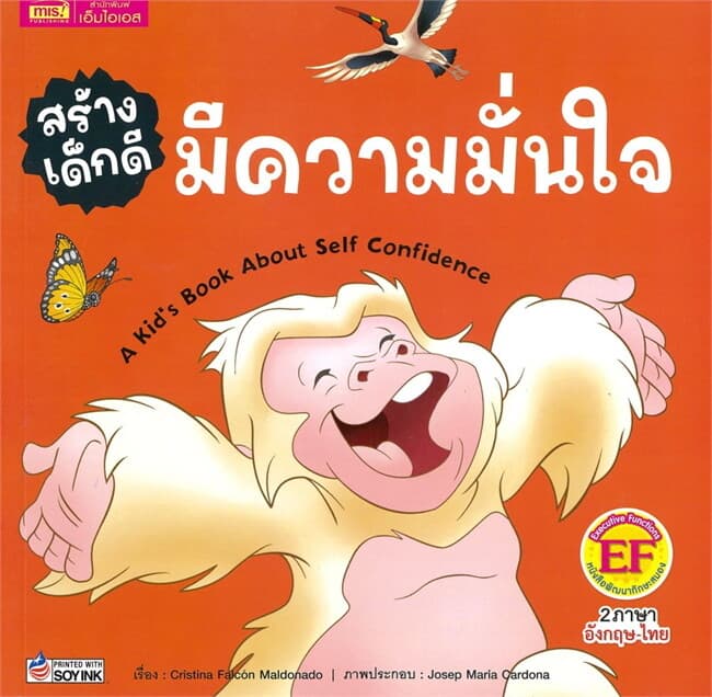 ปกหนังสือ สร้างเด็กดี มีความมั่นใจ