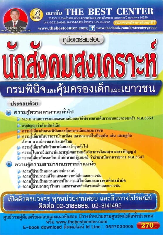 ปกหนังสือ คู่มือเตรียมสอบนักสังคมสงเคราะห์ กรมพินิจและคุ้มครองเด็กและเยาวชน