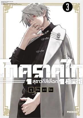 ปกหนังสือ โกคุราคุไก สุขาวดีสีเลือด เล่ม 3 (Mg)