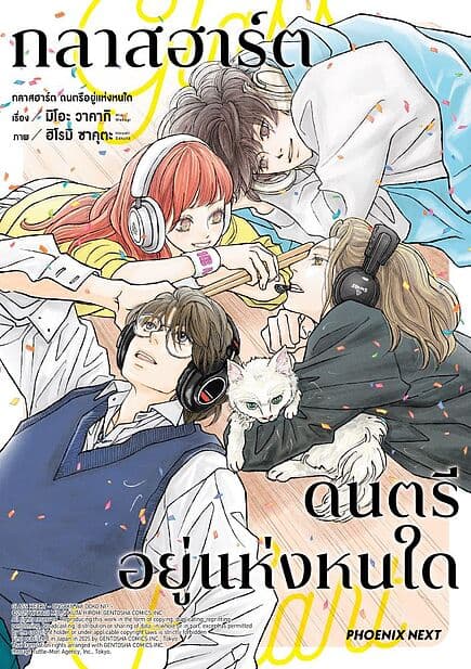 ปกหนังสือ กลาสฮาร์ต ดนตรีอยู่แห่งหนใด (Mg)
