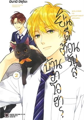 ปกหนังสือ ยินดีต้อนรับสู่บ้านอาโอฮารุ เล่ม 2