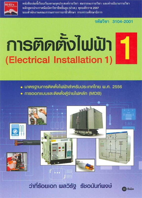 ปกหนังสือ การติดตั้งไฟฟ้า เล่ม 1